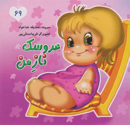 کتاب عروسک ناز من