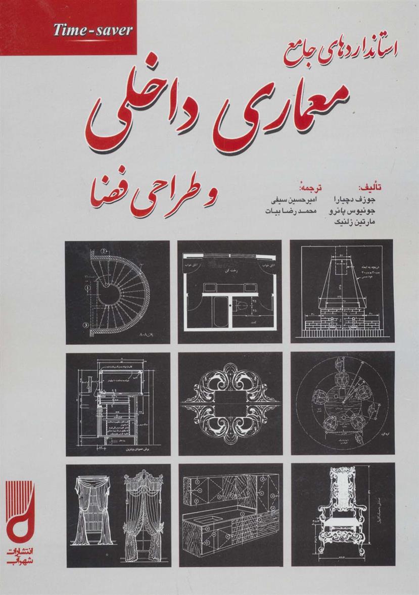 کتاب استانداردهای جامع معماری داخلی و طراحی فضا;