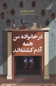 کتاب در خانواده من همه آدم کشته‌اند