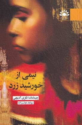 کتاب نیمی از خورشید زرد