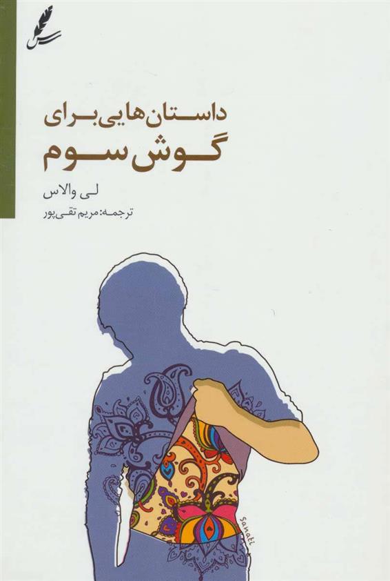 کتاب داستان هایی برای گوش سوم