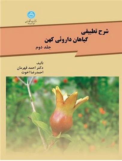 کتاب شرح تطبیقی گیاهان داروئی کهن (جلد دوم);