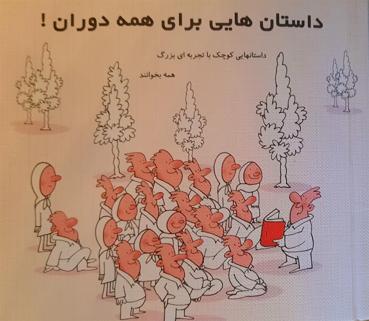 کتاب داستانهایی برای تمام دوران