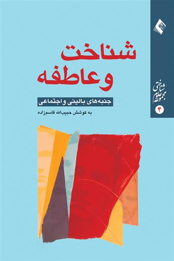 کتاب شناخت و عاطفه