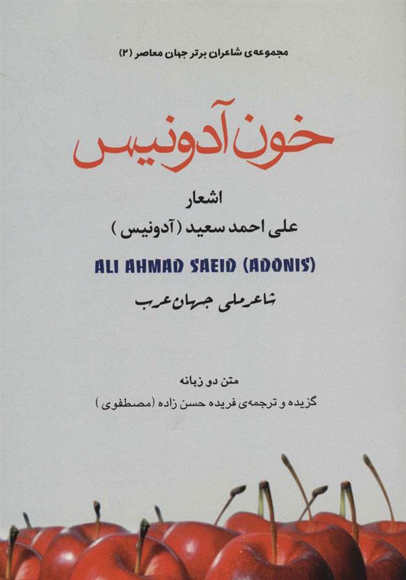کتاب خون آدونیس