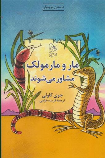 کتاب مار و مارمولک مشاور می شوند