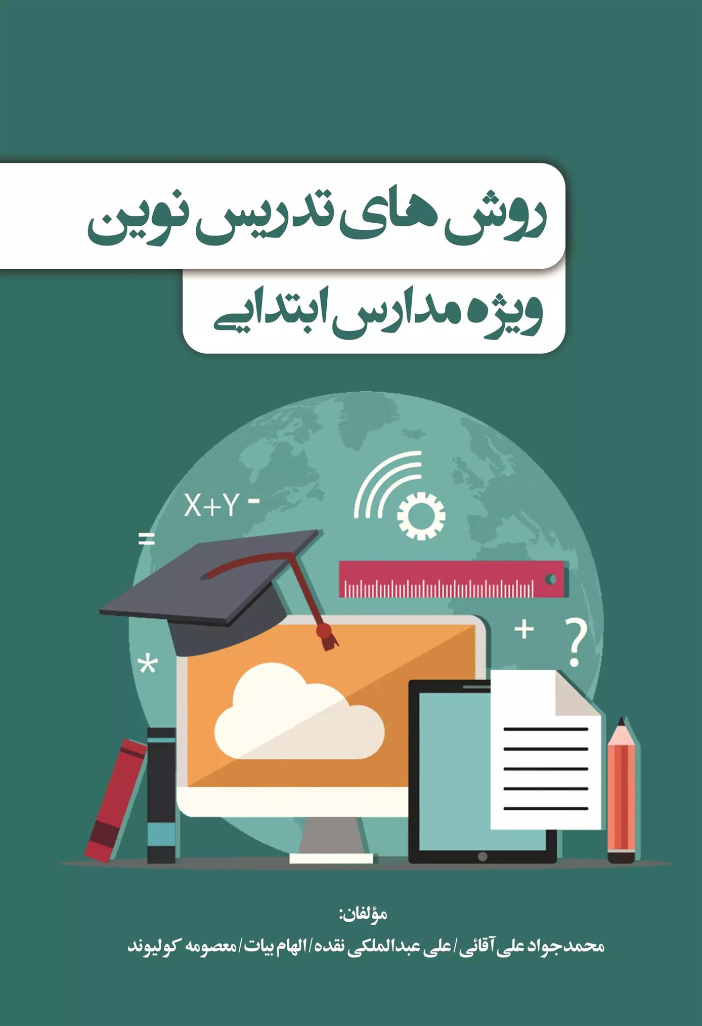 کتاب روش های تدریس نوین