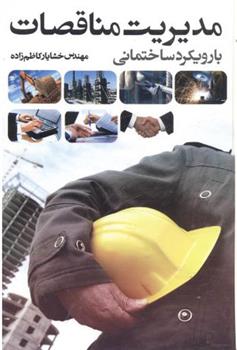کتاب مدیریت مناقصات با رویکرد ساختمانی