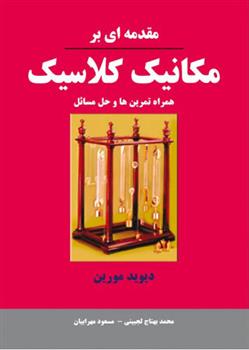 کتاب مقدمه ای بر مکانیک کلاسیک;