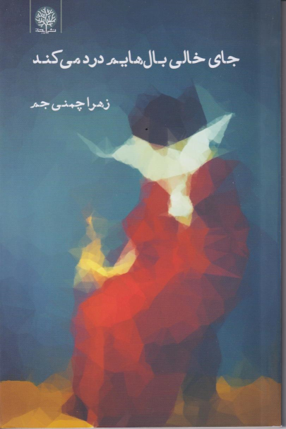 کتاب جای خالی بال هایم درد می کند