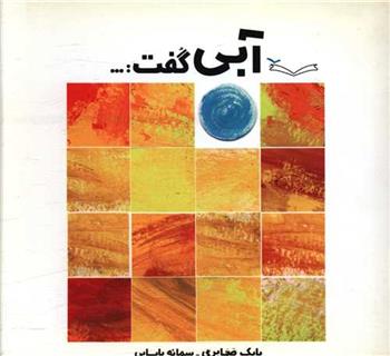 کتاب آبی گفت