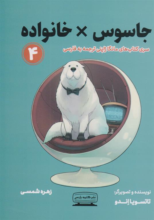کتاب جاسوس ×خانواده ۴
