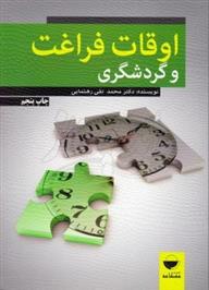 کتاب اوقات فراغت و گردشگری;