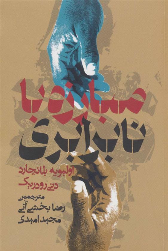 کتاب مبارزه با نابرابری