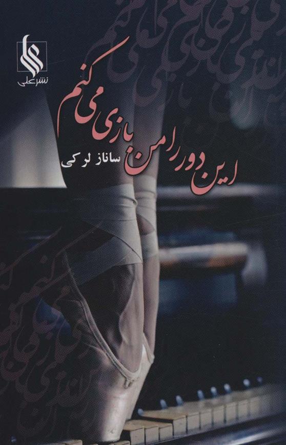 کتاب این دور را من بازی می کنم