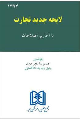 کتاب لایحه جدید تجارت