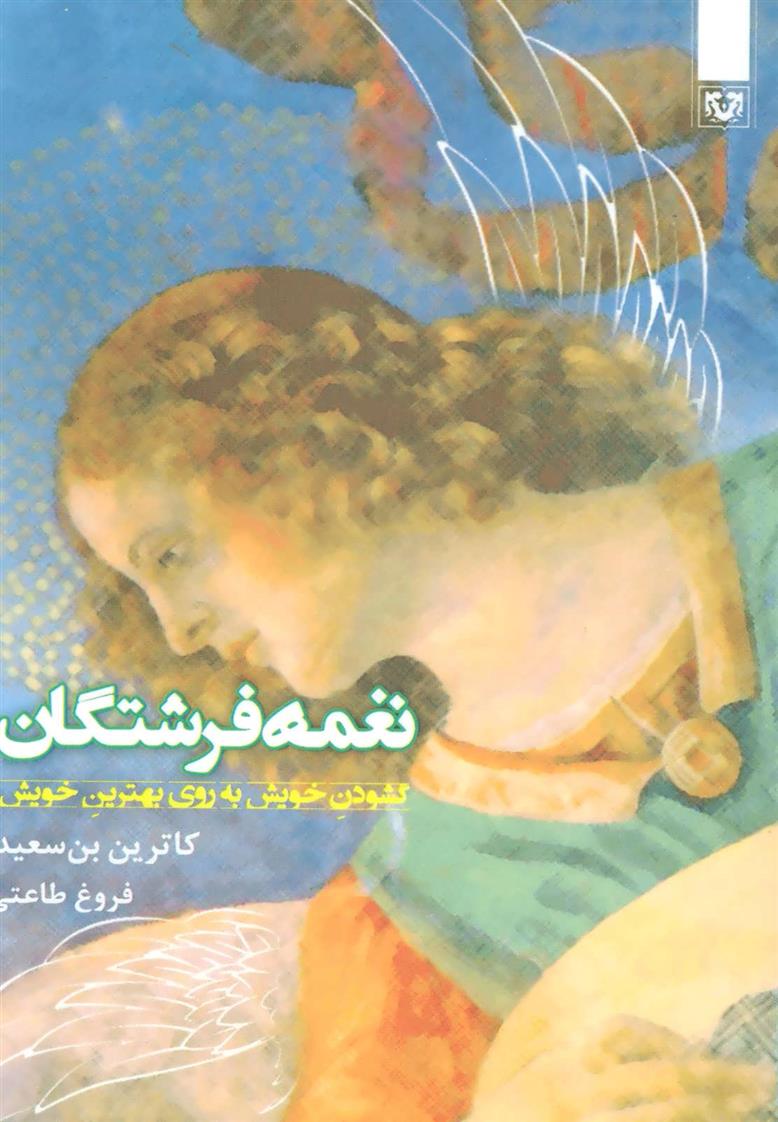 کتاب نغمه فرشتگان;