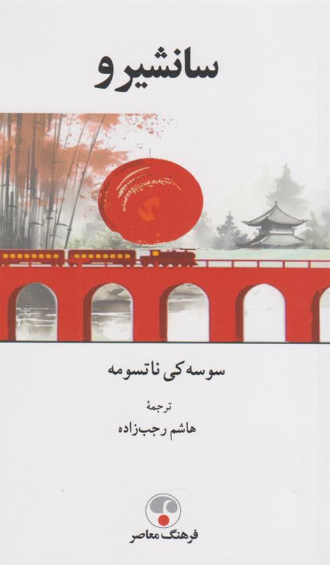 کتاب سانشیرو‮‏‫