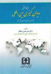 کتاب رابطه حقوقی دیوان کیفری بین المللی
