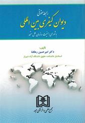 کتاب رابطه حقوقی دیوان کیفری بین المللی;