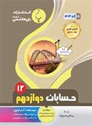 حسابان دوازدهم