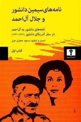 نامه های سیمین دانشور و جلال آل احمد (کتاب اول)