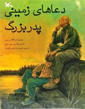 کتاب دعاهای زمینی پدربزرگ