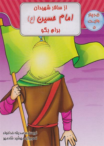 کتاب از سالار شهیدان امام حسین (ع) برام بگو