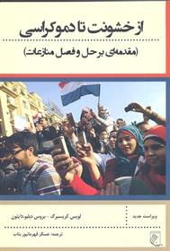 کتاب از خشونت تا دموکراسی