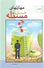 کتاب مهارت حل مسئله