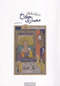 کتاب معماری کاخ در ایران باستان متاخر
