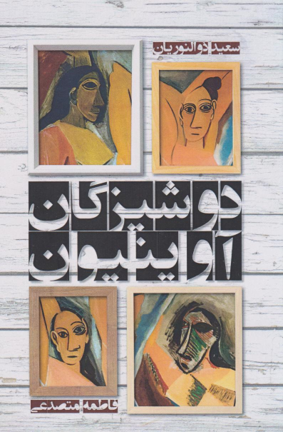 کتاب دوشیزگان آوینیون