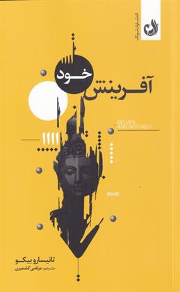 کتاب آفرینش خود