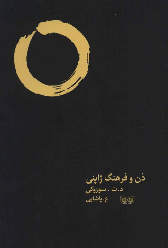 کتاب ذن و فرهنگ ژاپنی