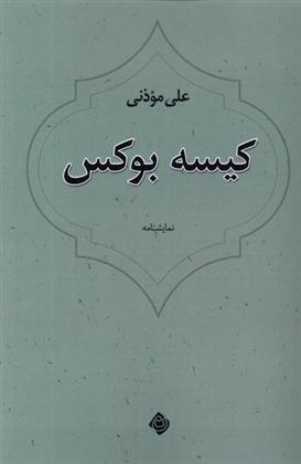 کتاب کیسه بوکس