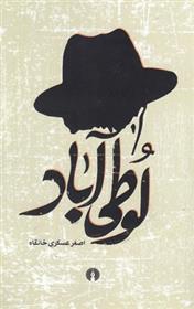 کتاب لوطی آباد