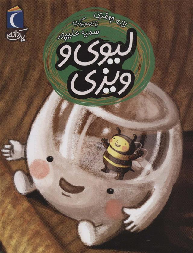 کتاب لیوی و ویزی