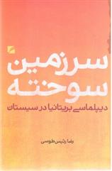 کتاب سرزمین سوخته;