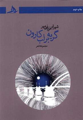 کتاب گریه بر لب کارون