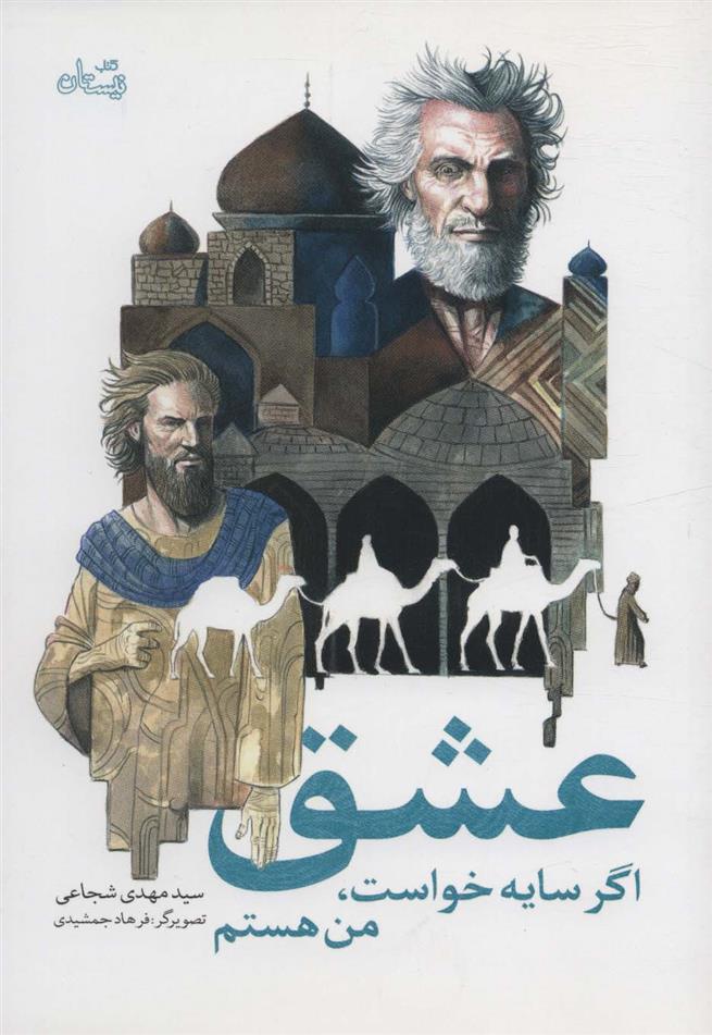 کتاب عشق اگر سایه خواست، من هستم