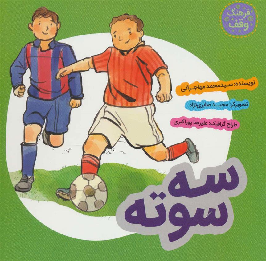 کتاب سه سوته