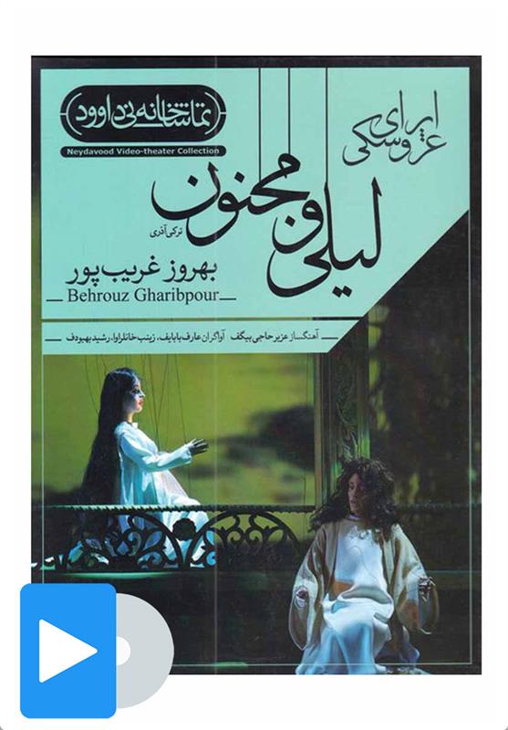 فیلم تئاتر اپرای عروسکی لیلی و مجنون