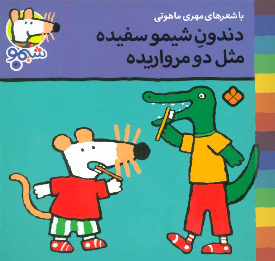 کتاب دندون شیمو سفیده مثل دو مرواریده