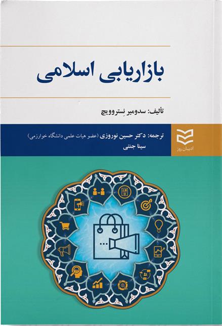 کتاب بازاریابی اسلامی