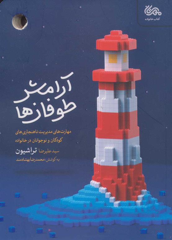 کتاب آرامش طوفان ها