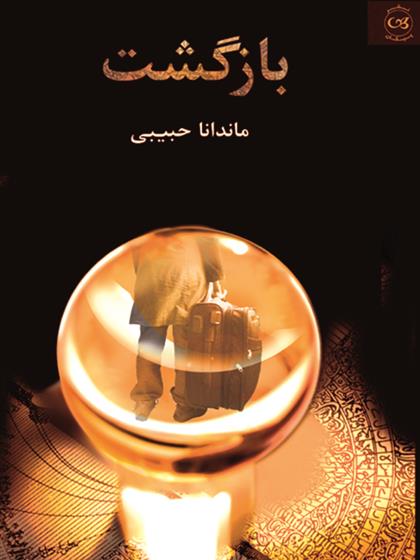 کتاب بازگشت