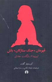 کتاب قهرمان جنگ ستارگان باش