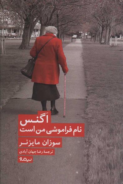 کتاب اگنس نام فراموشی من است