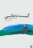کتاب گیت دخانی