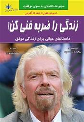 کتاب زندگی را ضربه فنی کن!
